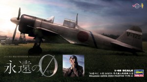 永遠の0」三菱 A6M2b 零式艦上戦闘機 21型 | 株式会社 ハセガワ