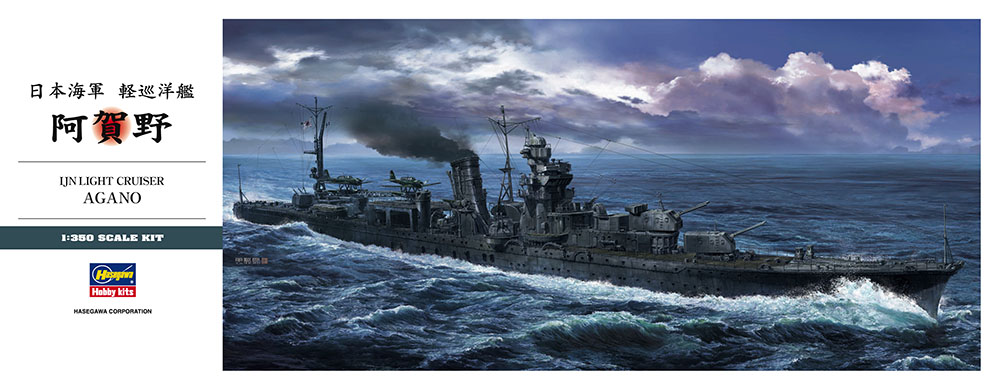 日本海軍 軽巡洋艦 阿賀野 | 株式会社 ハセガワ