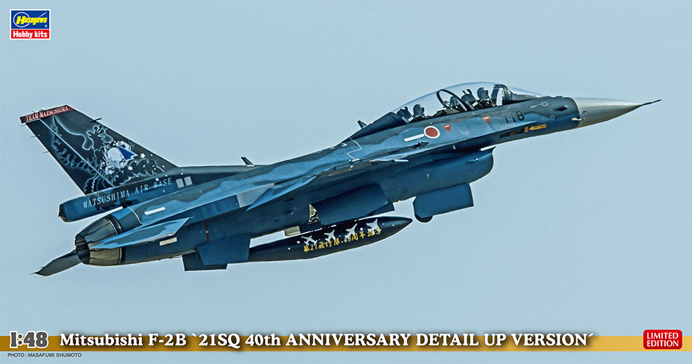 三菱 F-2B“21SQ 40周年記念 ディテールアップ バージョン | 株式会社 ハセガワ