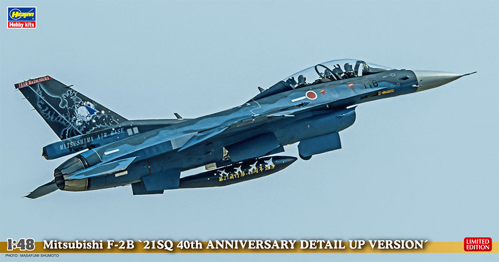 三菱 F-2B“21SQ 40周年記念 ディテールアップ バージョン | 株式会社