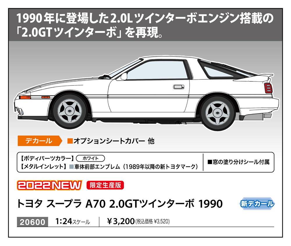 トヨタ スープラ A70 2.0GTツインターボ 1990 | 株式会社 ハセガワ