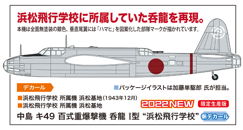 中島 キ49 百式重爆撃機 呑龍 I型 “浜松飛行学校” | 株式会社 ハセガワ