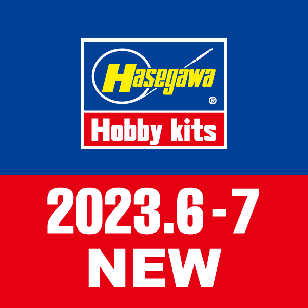 2023年6〜7月新製品情報 | 株式会社 ハセガワ