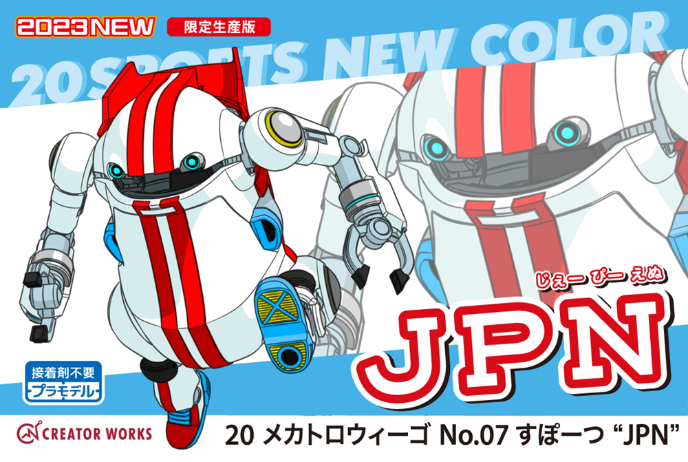 20 メカトロウィーゴ No.07 すぽーつ “JPN” | 株式会社 ハセガワ