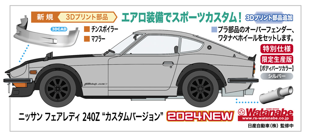 ニッサン フェアレディ 240Z “カスタムバージョン” | 株式会社 ハセガワ