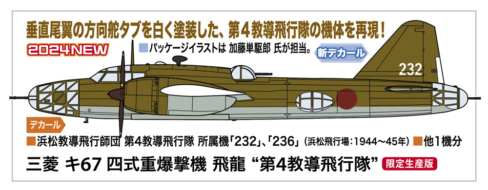 三菱 キ67 四式重爆撃機 飛龍 “第4教導飛行隊” | 株式会社 ハセガワ