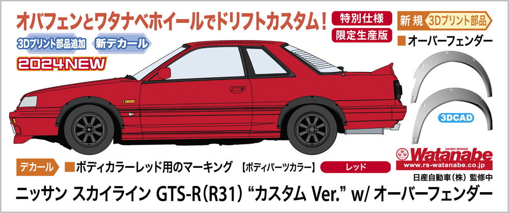 ニッサン スカイライン GTS-R（R31） “カスタム Ver.” w/ オーバー 