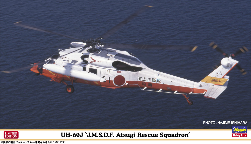 UH-60J “海上自衛隊 厚木救難飛行隊” | 株式会社 ハセガワ