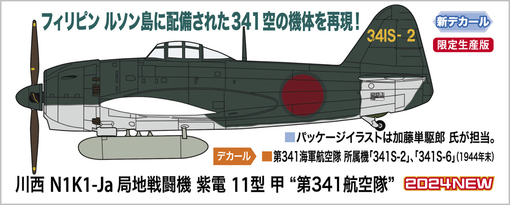 川西 N1K1-Ja 局地戦闘機 紫電 11型 甲 “第341航空隊” | 株式会社 ハセガワ