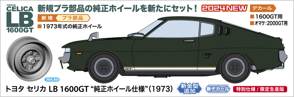 トヨタ セリカ LB 1600GT “純正ホイール仕様”（1973） 株式会社 ハセガワ