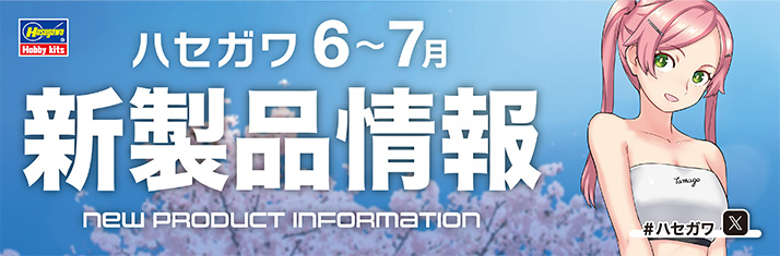 2024年6〜6月新製品バナー