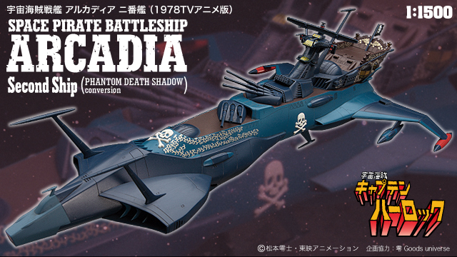 宇宙海賊戦艦 アルカディア （劇場版「銀河鉄道 999」より）